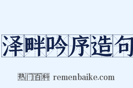 泽畔吟序造句是什么意思的图片